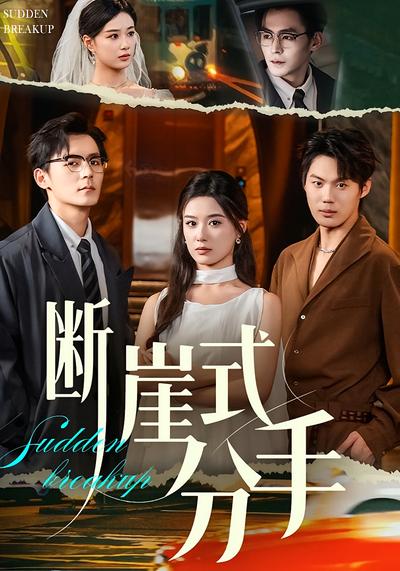 断崖式分手