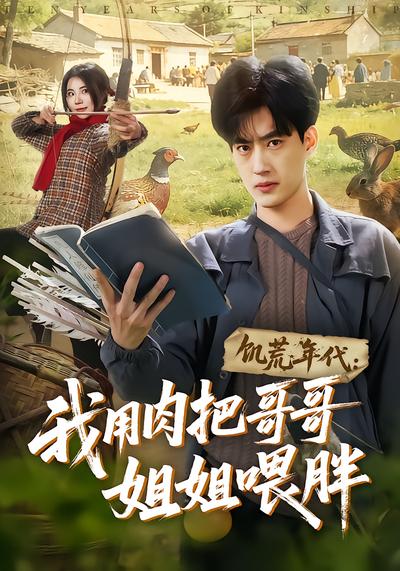饥荒年代：我用肉把哥哥姐姐喂胖 - 在线观看