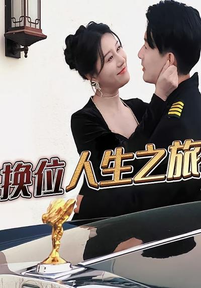 换位人生之旅