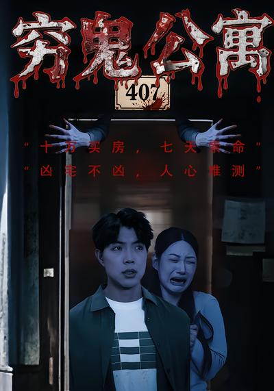 穷鬼公寓 - 在线观看