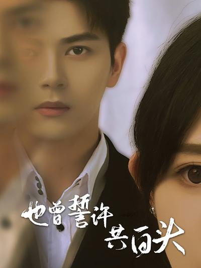 也曾誓许共白头