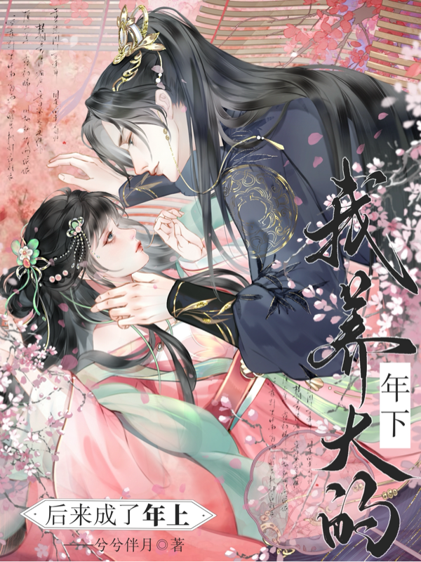 我养大的年下，后来成了年上