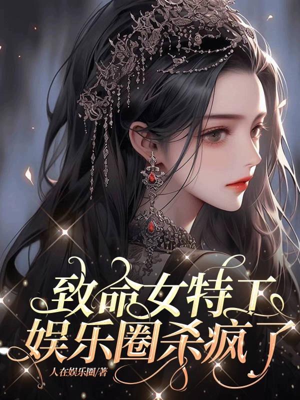 致命女特工，娱乐圈杀疯了