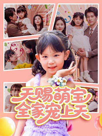 天赐萌宝，全家宠上天