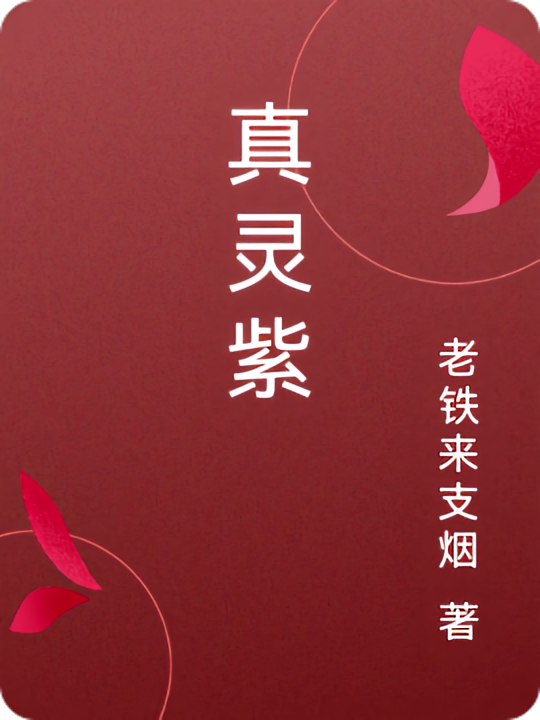 真灵紫