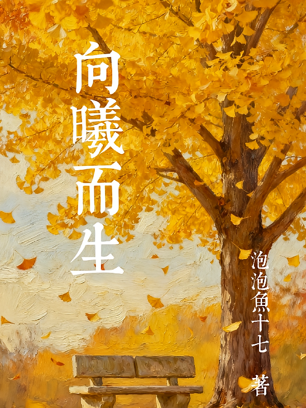 向曦而生