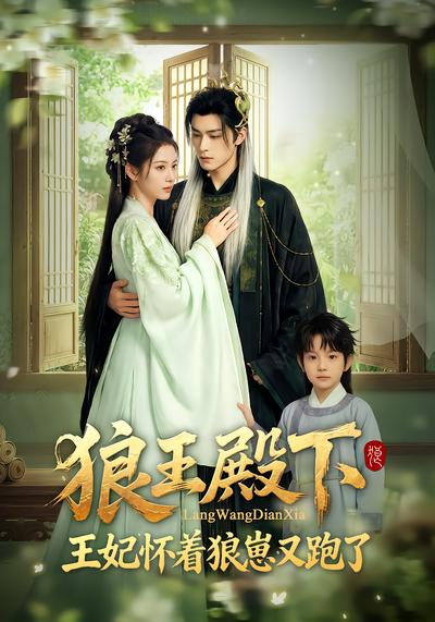 狼王殿下，王妃怀着狼崽又跑了 - 在线观看