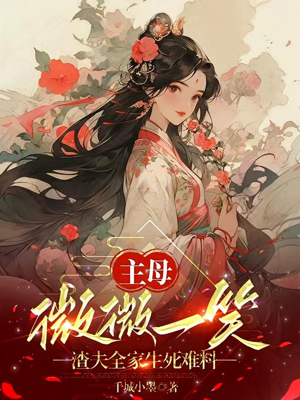主母微微一笑，渣夫全家生死难料