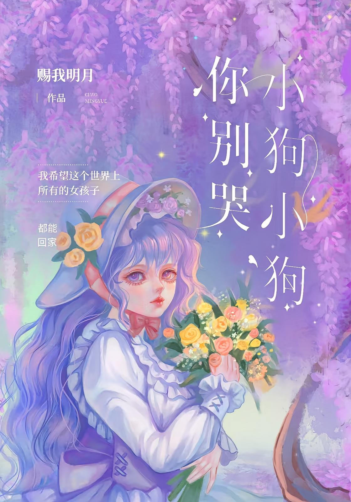 小狗小狗你别哭