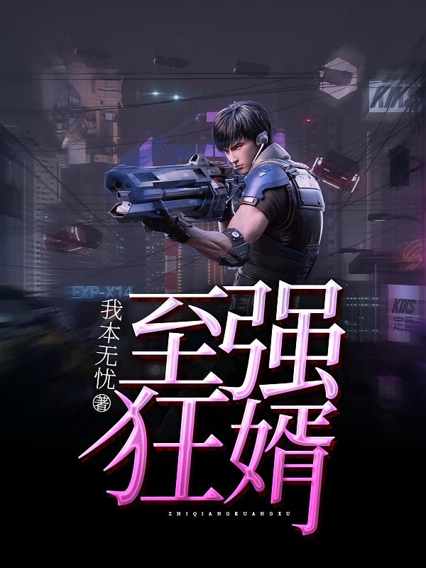 至强狂婿