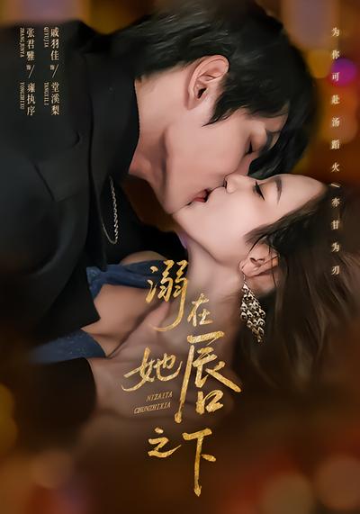 溺在她唇之下 - 在线观看