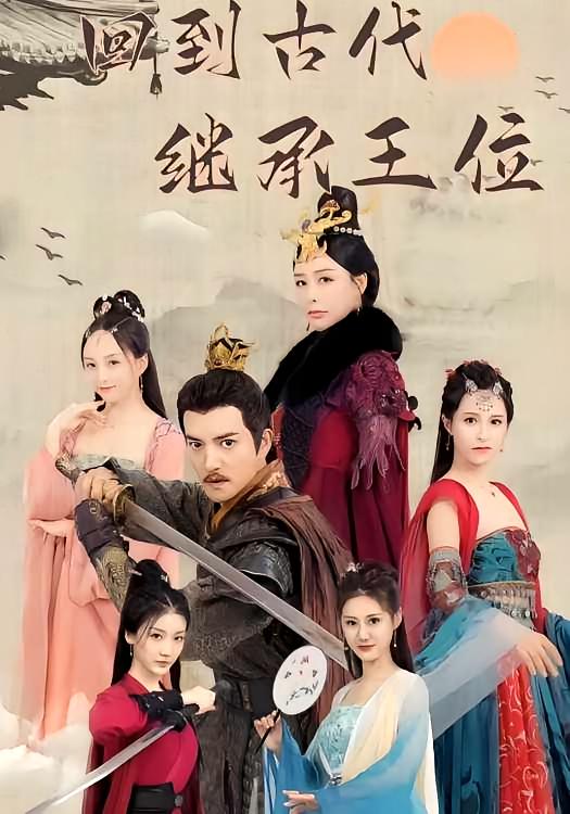 回到古代继承王位