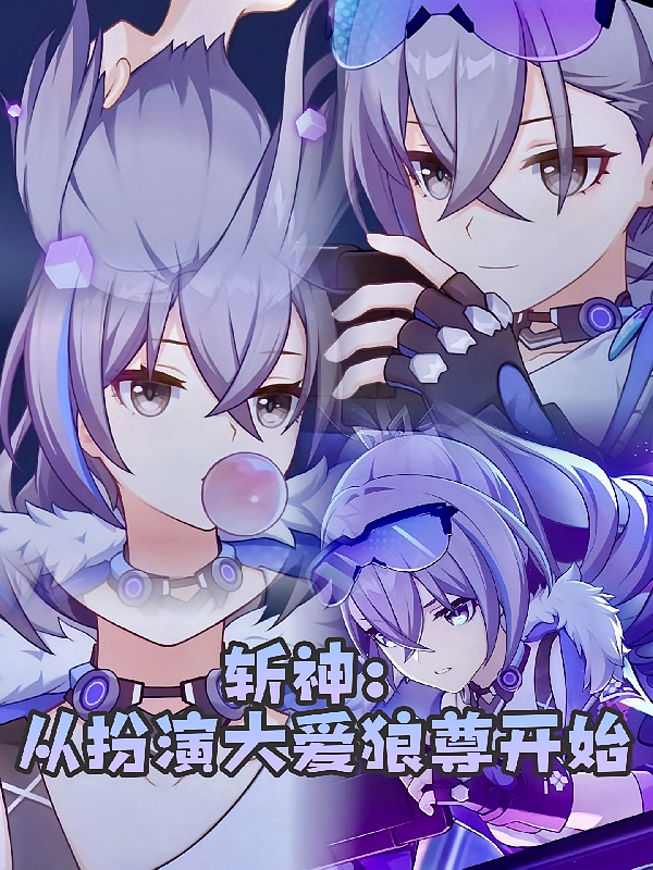 斩神：从扮演大爱狼尊开始