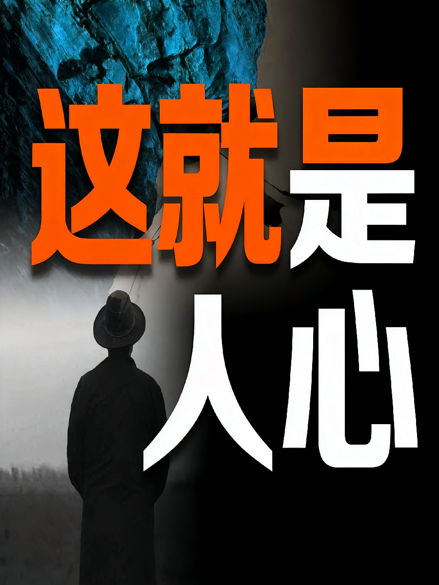 这就是人心