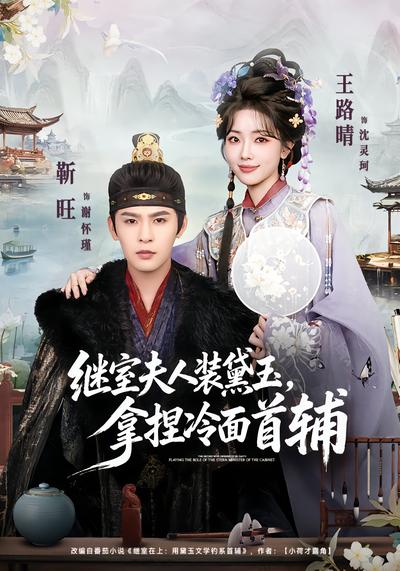 继室夫人装黛玉，拿捏冷面首辅 - 在线观看