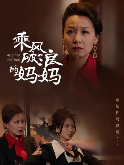 乘风破浪的妈妈