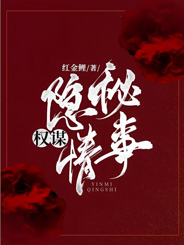 权谋：隐秘情事