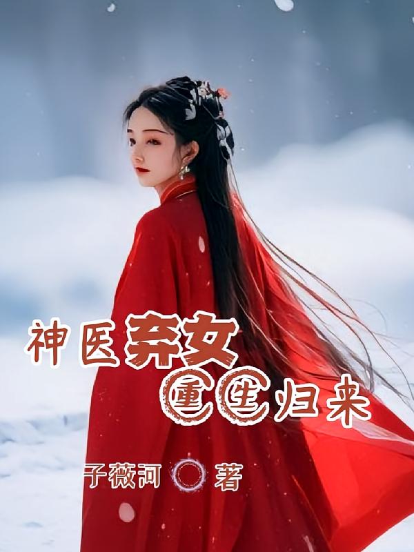 神医弃女重生归来