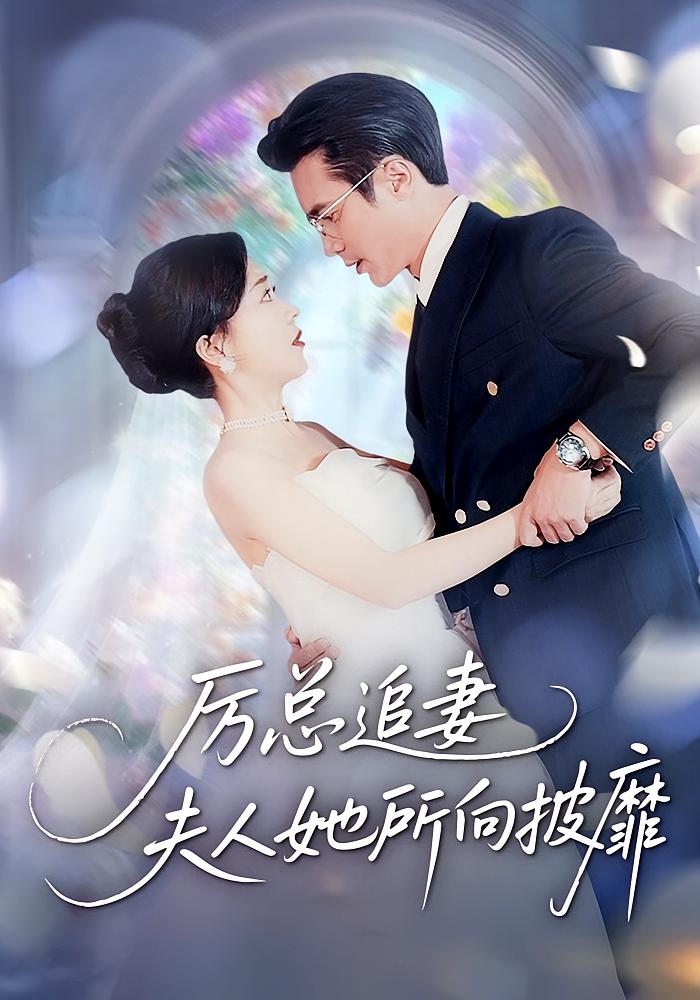 厉总追妻：夫人她所向披靡