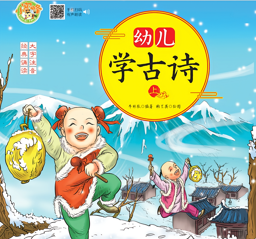 幼儿学古诗
