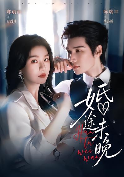 婚途未晚 - 在线观看