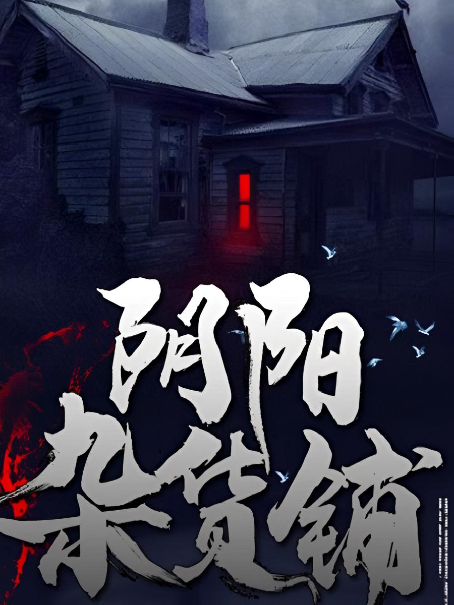 阴阳杂货铺