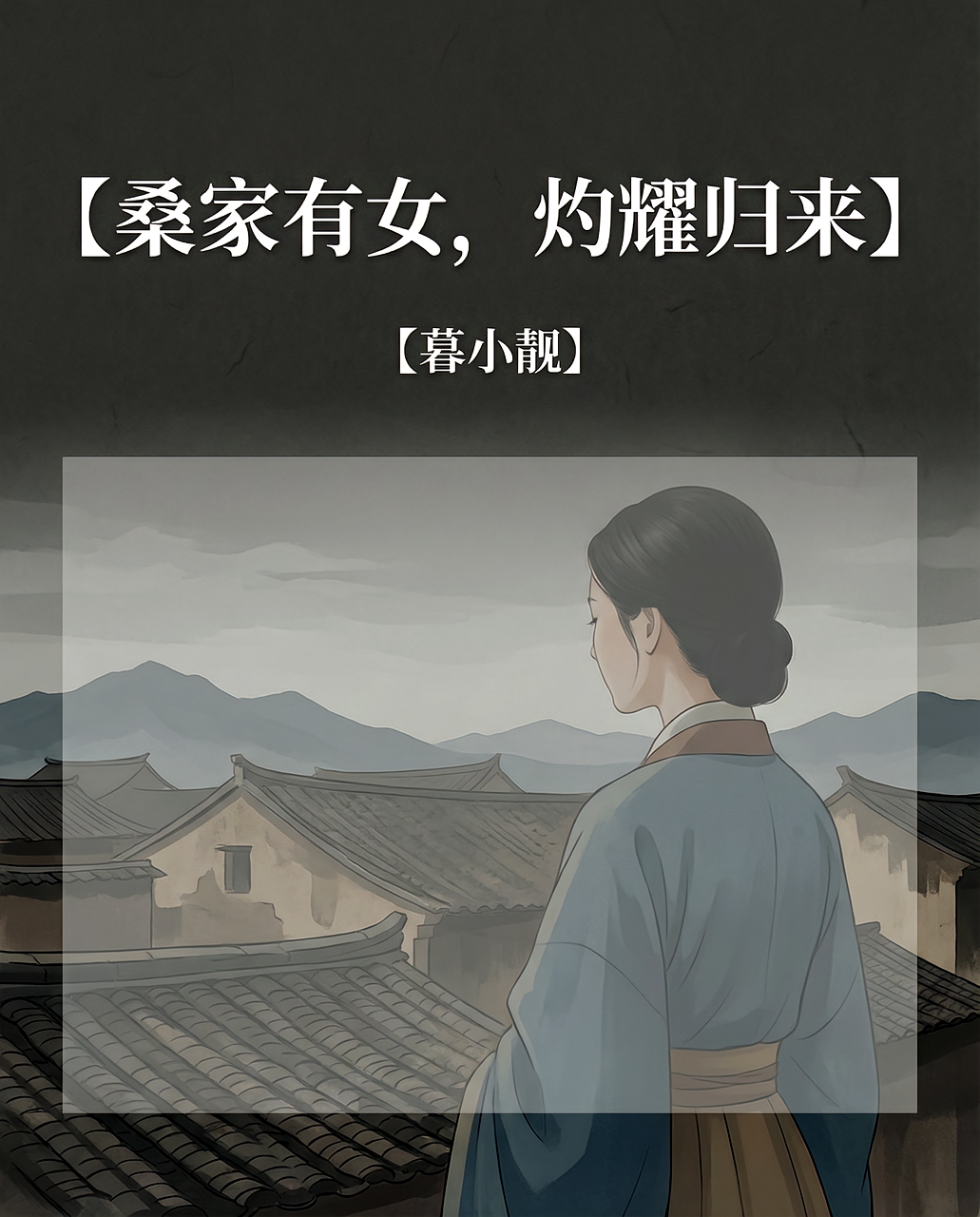 桑家有女，灼耀归来