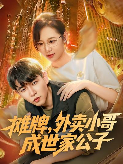 摊牌，外卖小哥成世家公子