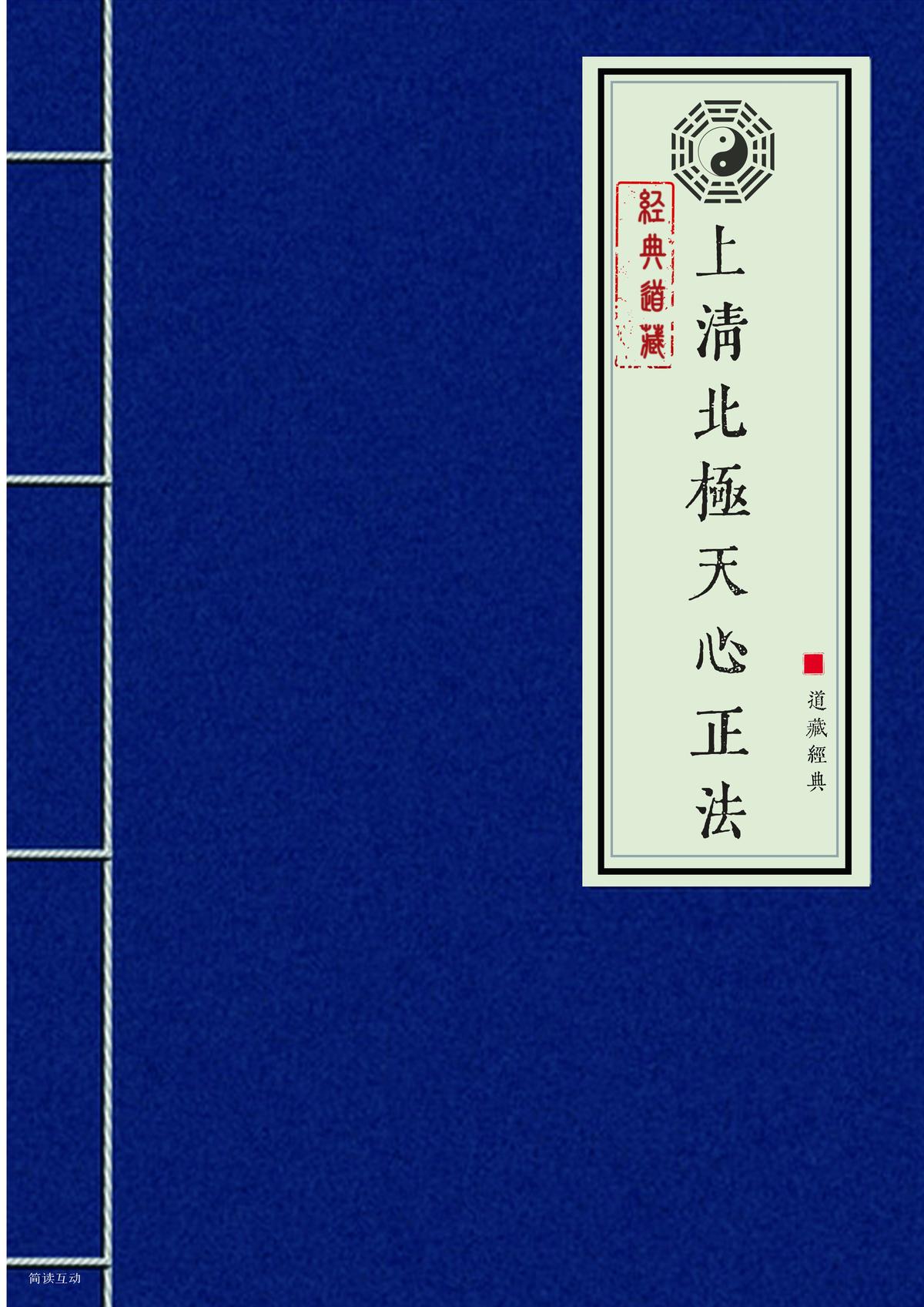 上清北极天心正法