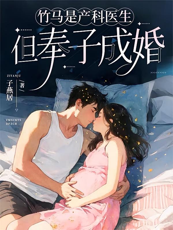 竹马是产科医生，但奉子成婚