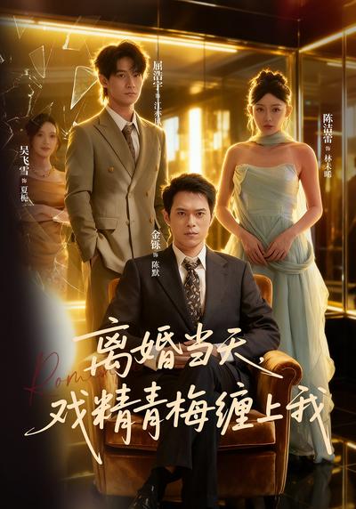 离婚当天，戏精青梅缠上我