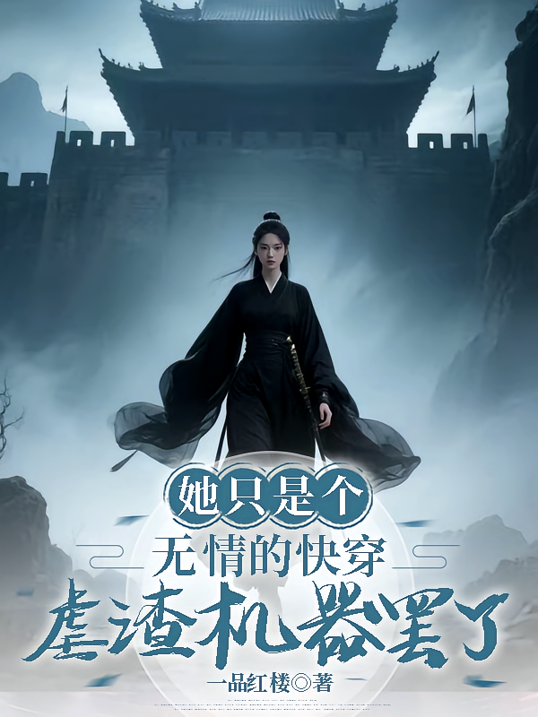 她只是个无情的快穿虐渣机器罢了