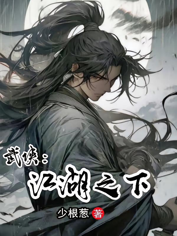 武侠：江湖之下