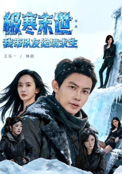 极寒末世：我带队友绝境求生 - 在线观看