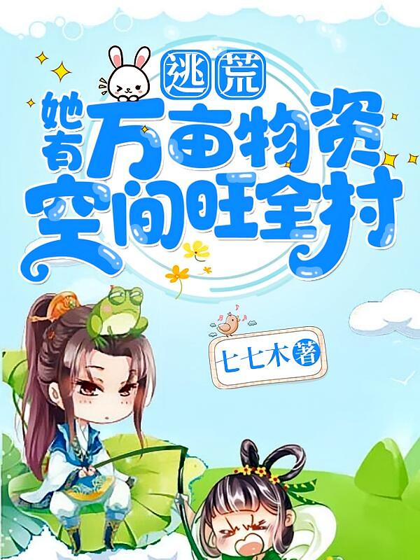 逃荒！她有万亩物资空间旺全村