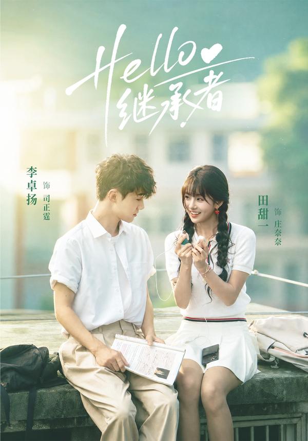 短剧《Hello继承者》海报