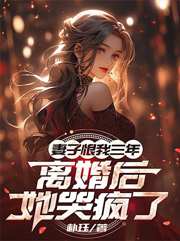妻子恨我三年，离婚后她哭疯了