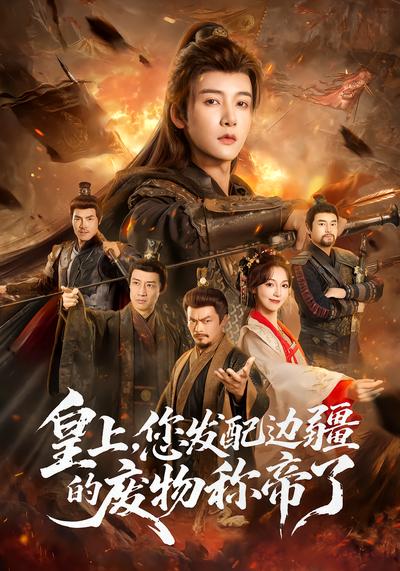 皇上，您发配边疆的废物称帝了 - 在线观看