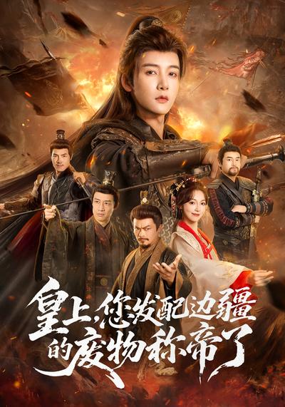 皇上，您发配边疆的废物称帝了