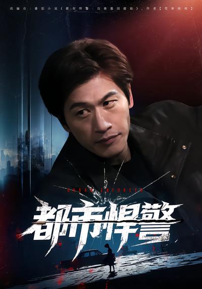 都市悍警 - 在线观看