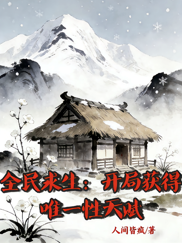 全民求生：开局获得唯一性天赋