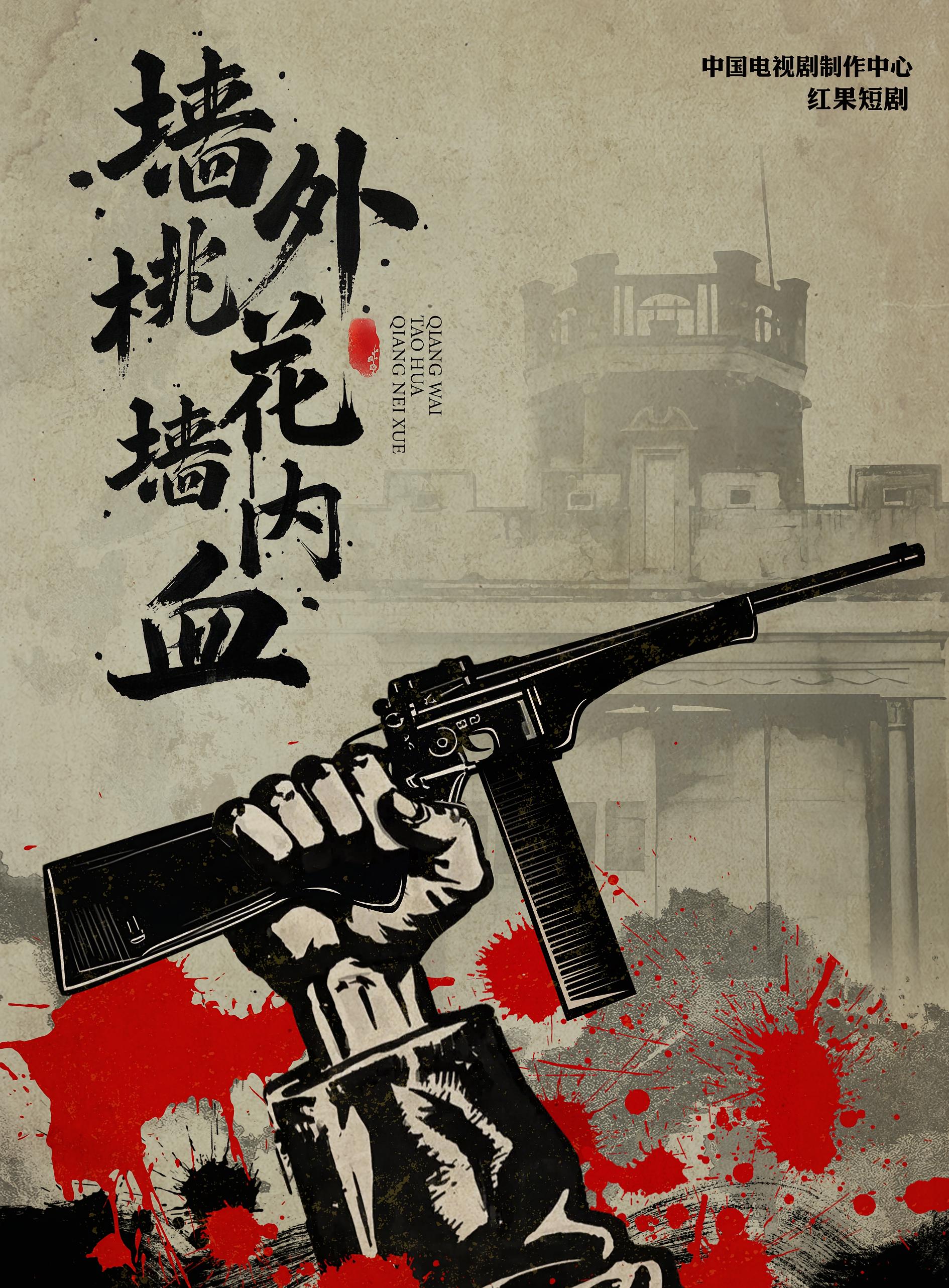 墙外桃花墙内血