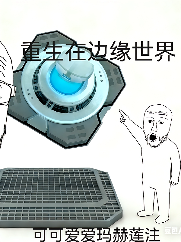 复活在边缘世界