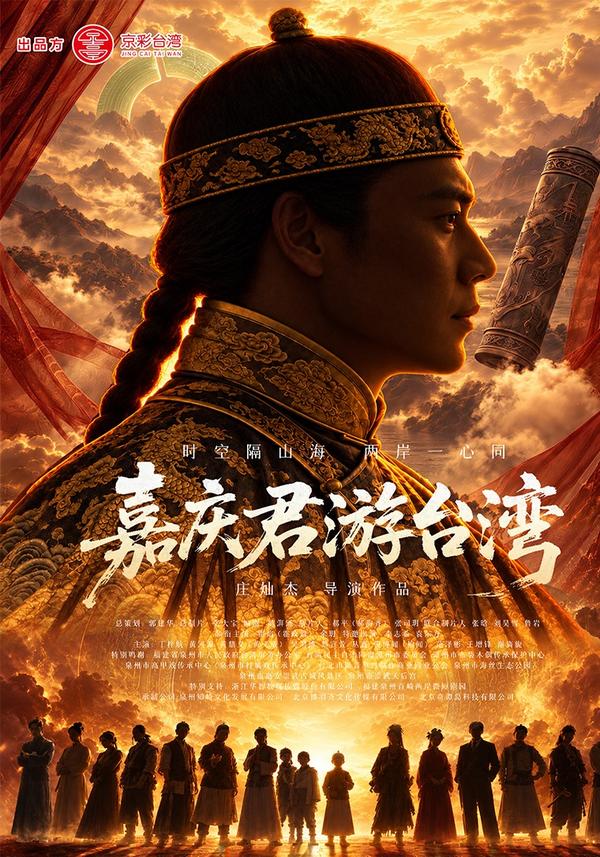 嘉庆君游台湾
