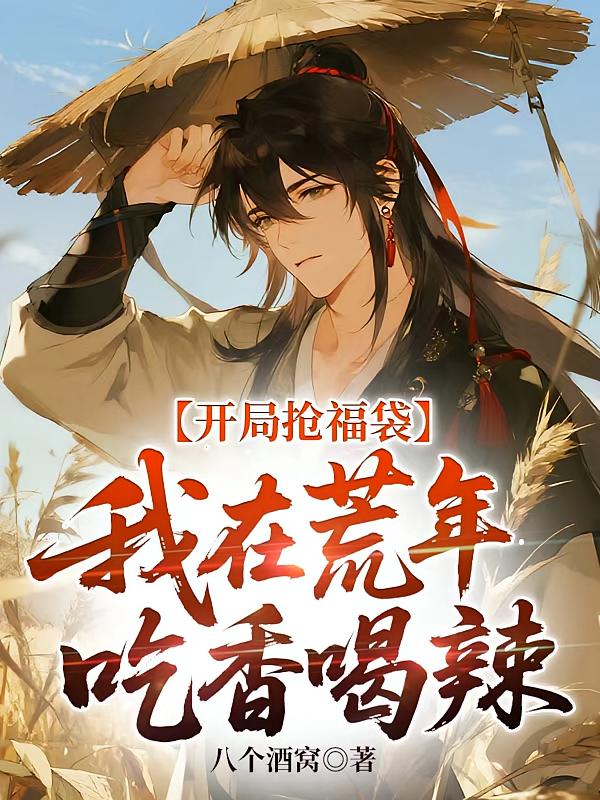 开局抢福袋，我在荒年吃香喝辣