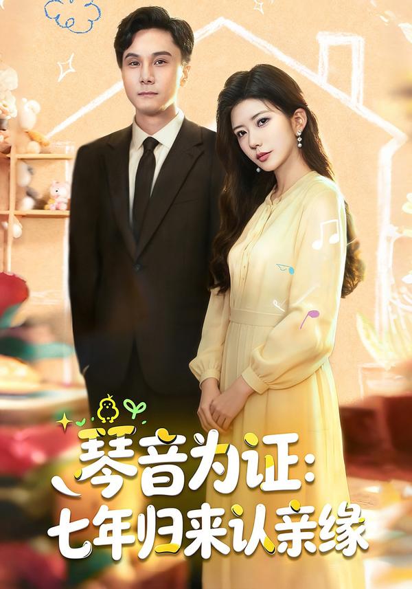 短剧琴音为证：七年归来认亲缘海报