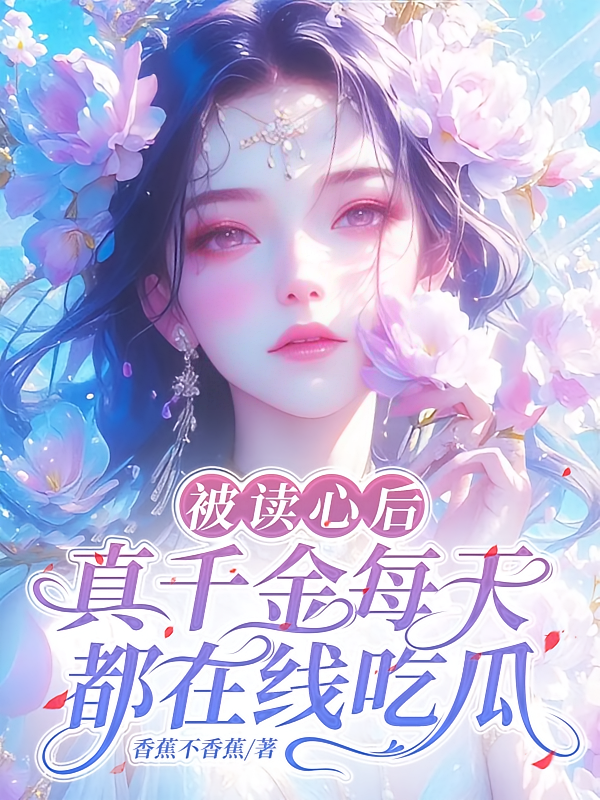 被读心后，真千金每天都在线吃瓜