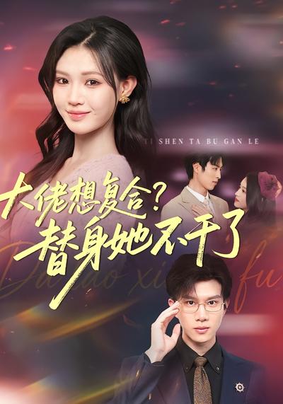 大佬想复合？替身她不干了