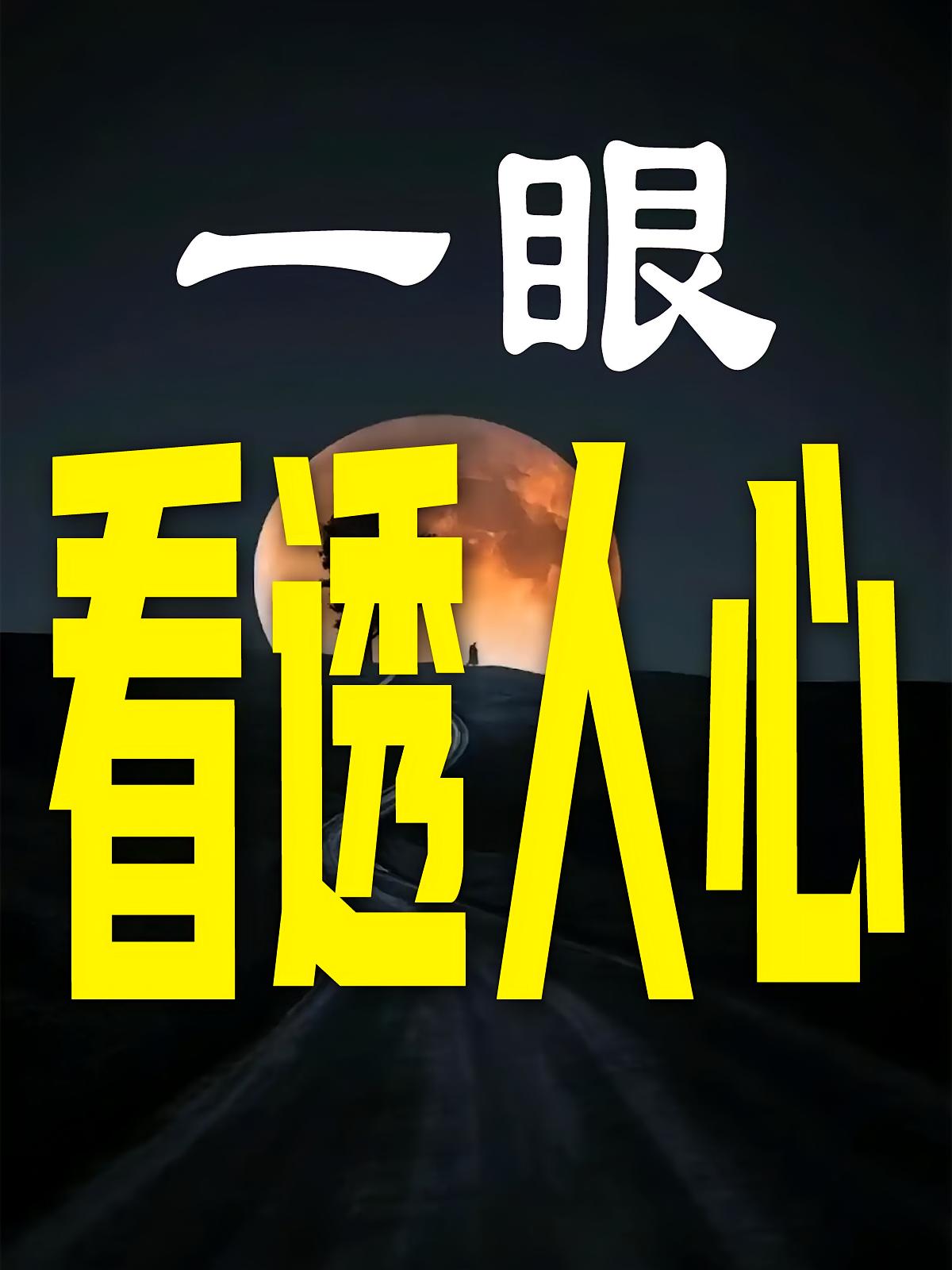 一眼看透人心