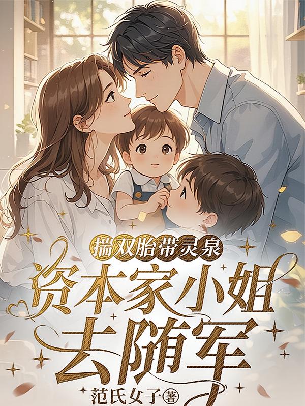 揣双胎带灵泉，资本家小姐去随军